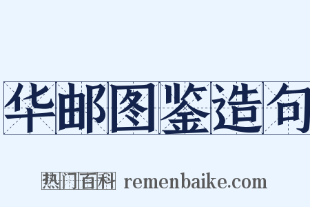 华邮图鉴造句是什么意思的图片